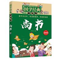 正版国学经典超有趣 尚书 历史典籍文献汇编 天文地理 哲学思想 教育 刑法和典章制度 用轻松有趣漫画故事阐述名句背后