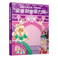 正版   全景创意磁力贴 小公主的梦想 3～6岁女孩公主游戏书 儿童创意书籍 展示公主优雅多彩的生活磁力贴 建筑贴人