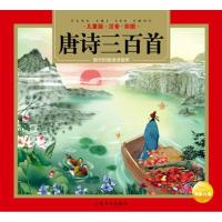 唐诗三百首正版全集完整版注音有声播放书3-6岁幼儿早教儿童绘本带拼音宝宝读古诗上海人民美术教育出版社小学生一年级全唐