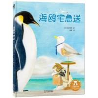 【童书】海鸥宅急送3-5-7岁绘本图画书 绘本故事书 亲子阅读 睡前故事 早教启蒙认知读物 儿童绘本故事书