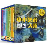 小小艺术大师系列（套装全10册）0-3岁 朱丽梅博阁 著 收录10位世界艺术大师的97幅经典名画  儿童图画艺术启蒙