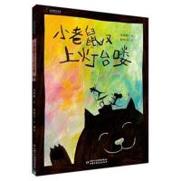 小老鼠又上灯台喽九神鹿绘本馆系列正版精装硬壳幼儿园老师推荐图画书有声伴读经典童谣绘本三四五年级小学生课外阅读书籍亲子