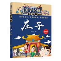 国学经典超有趣 稚子文化  庄子 内容丰富 博大精深涉及哲学人生政治社会艺术等诸多方面 战国时期道家经典著作 阐述名