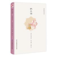 正版 纳兰词 彩插精装版 纳兰性德著 文言文 古诗词 文学名家名著 名家作品 国画 中国古诗词文学 纯粹的诗词 江苏