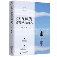 3本29.8  努力成为你想成为的人 林一木著你不努力谁也给不了你想要的生活 自我实现青春励志文学小说人生哲学成功畅