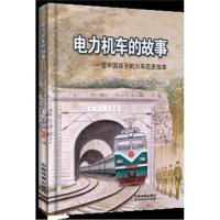 正版正版    电力机车的故事 给中国孩子的火车历史绘本 陈曦 著绘 让孩子了解火车历史的绘本 铁路 科普绘本 少儿
