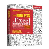 韩小良 一图抵万言从Excel数据到分析结果可视化 excel图表Excel数据分析透视表 计算机办公软件自动化of