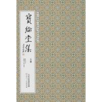  宝纶堂集上下卷康熙版古籍典籍陈洪绶艺术古诗料美术学术研究繁体参考资料教材南开大学藏书天津人民美术出版社