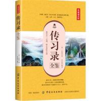 传习录全鉴  传习录译注 带注释译文 中国古典名著译注丛 王守仁著王阳明处世哲学书籍