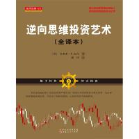 舵手经典 逆向思维投资艺术（全译本） 沃伦巴菲特贪婪与恐惧的理念 现代逆向思考理论创始人 证券价值投资金融证券股票期