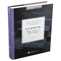 正版万卷方法 用问卷做实验 调查-实验法的概论与操作 任莉颖 重庆大学出版社 社会科学研究方法 调查实验方法基本原理