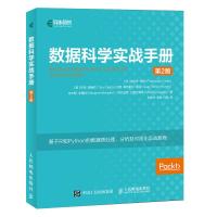 数据科学实战手册(第2版) 计算机软件工程（新）专业科技 鸿发正版数据科学实战手册 第2版 人民邮电出版社  图书 