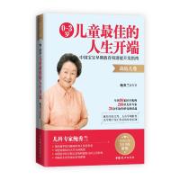 正版正版 0～3岁儿童的人生开端 : 中国宝宝早期教育和潜能开发指南 高危儿卷 鲍秀兰 育儿书籍父母阅读 早教亲