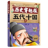 正版正版 历史穿越报 五代十国卷 7-10-11-14岁 彭凡小学生课外书 少儿国学科普启蒙书籍 三四五六年级课外阅