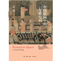 【满2件减2元】中国绘画中的女性空间美巫鸿著工艺美术新艺术正版图书籍 生活读书新知三联书店