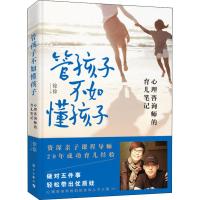 正版正版书籍 管孩子不如懂孩子——心理咨询师的育儿笔记 徐徐著 做对五件事轻松带出优质娃 家庭教育书籍 亲子课程导师