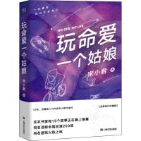 正版   玩命爱一个姑娘 赠精美书签 ONE 豆瓣高人气作者宋小君 著 15个让人哭出来的爱情故事 情感 青春 短篇