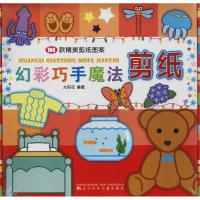 正版书籍 创意手工书 幻彩巧手魔法剪纸书 启蒙认知 思维训练 宝宝益智 游戏手工制作大全书籍