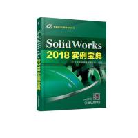 正版 SolidWorks 2018实例宝典 计算机与互联网 辅助设计与工程计算 计算机网络 CAD CAM CAE