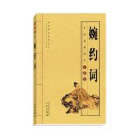 婉约词 国学经典唐诗宋词名家诗词鉴赏辞典大会李白苏轼欧阳修柳永辛弃疾李清照诗词宋词三百首中国古诗词歌赋大全集国学口袋