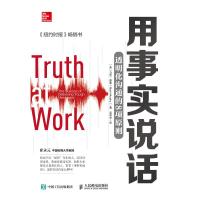 【正版  】 用事实说话 透明化沟通的8项原则 樊登崔永元推荐 马克墨菲教你实话实说 人际沟通 自我实现励志类书籍 
