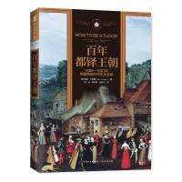 正版正版 百年都铎王朝：1485—1603年，英国黄金时活实录 露丝古德曼著作 欧洲历史人文民俗 欧洲历史通俗读