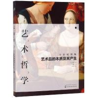 艺术哲学-艺术品的本质及其产生(全彩配图版) 西方绘画艺术书籍 丹纳著 研究艺术品的产生则应该分析其所处的时代精神与