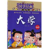 国学经典超有趣 大学  内容丰富 博大精深涉及哲学人生政治社会艺术等诸多方面 中国传统文化经典著作 阐述名句哲理思想