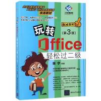 玩转Office轻松过二级 第3版 office2019考试用书 全国计算机等级考试教程 计算机考试基础知识 趣味o