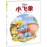 正版 迪士尼漫画《小飞象》 小飞象电影原著漫画书Disney迪士尼皮克斯动画电影漫画典藏儿童文学卡通故事艺术少儿绘本