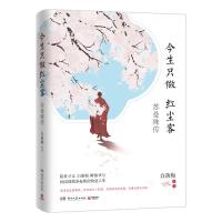 正版 今生只做红尘客 民国情僧苏曼殊传 白落梅著 述尽其一生漂泊之苦 佯狂玩世之不恭 现当代文学书籍  书 湖南文艺