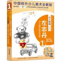 少儿线描局部分解写生系统教程 生活用品、蔬果、昆虫、交通工具篇 左志丹 著 艺术 美术技法 工艺美术（新）