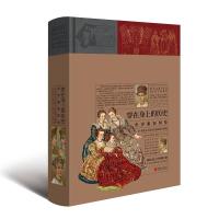 正版   穿在身上的历史：世界服饰图鉴（19 世纪末以前各民族流行服 阿尔贝·奥古斯特·拉西内 服饰文化书籍 艺术理