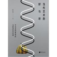 当代艺术的好与坏：中央美院教授的10堂当代艺术课 周至禹著 工艺美术 从实践、理论以及市场等多角度分析了大量当代艺术