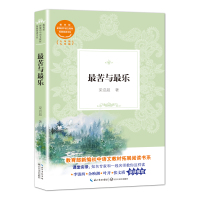【正版】最苦与最乐 教育部新编初中语文教材拓展阅读书系九年级 梁启超著 现当代文学随笔小说 老师推荐初中生语文教辅课