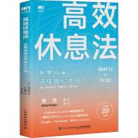 【樊登读书会推荐】  正版 高效休息法 世界精英这样放松大脑 科学正确的大脑休息法 自我实现励志心灵与修养 久贺谷亮