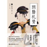 阴翳礼赞 日本唯美主义大师 谷崎润一郎 著 郑民钦 译 外国现当代随笔文学 正版图书籍 鹭江出版社 97875459