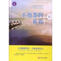 【满49减15】不抱怨的世界正版  /正能量成功心灵鸡汤/心理自助人生哲学修养修身情商与情绪/  书排行榜/自我实现