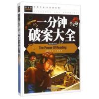 【购4本45元】常春藤系列/一分钟破案大全(精致图文版)/精装彩图/3-4-5-6-7年级课外阅读书益智读物  书游