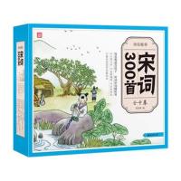 纸贵满堂少儿绘本宋词300首彩图全10册彩绘注音版宋词三百首儿童图书小学生课外书文学读物文白对照注释鉴赏中国古典古诗