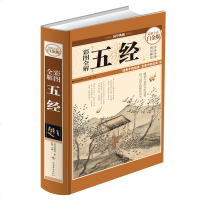 正版   彩图全解五经（彩图精装）国学典藏 中国古典智慧哲学文学诗歌 周易 尚书 诗经 礼记春秋 注释译文 书籍 超