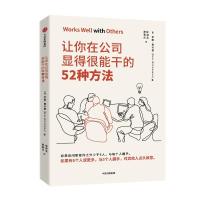 逻辑思维推荐 让你在公司显得很能干的52种方法 罗斯麦卡蒙 著 沃顿商学院亚当格兰特鼎力推荐 商务礼仪 中信出版