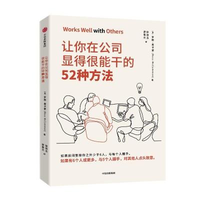 逻辑思维推荐 让你在公司显得很能干的52种方法 罗斯麦卡蒙 著 沃顿商学院亚当格兰特鼎力推荐 商务礼仪 中信出版