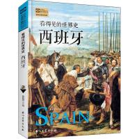 正版正版   西班牙史 看得见的世界史系列 西哥特王国后倭马亚王朝时代 西班牙文学艺术航海史 世界通史历史欧洲史 历