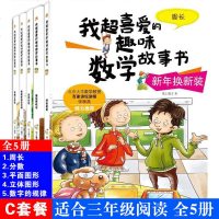 全5册我超喜爱的趣味数学故事书 三年级课外阅读书籍 平面立体图形周长分数数字的规律 三年级阅读版数学绘本3年级 数学