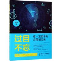 正版 过目不忘你一定要学的高效记忆法 超强快速阅读术 初高中学生 记忆力提升 大脑逻辑思维技巧 记忆力训练书 大