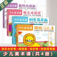   正版 少儿美术课(4册) 快乐水彩笔+线描画+炫彩棒+创意简笔画大全幼园儿童绘画画入临摹涂色艺术启蒙培训教材