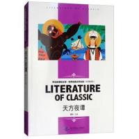 正版 天方夜谭 杨政和改写美绘版北京燕山出版社 三年级下册必读世界文学名著书籍 新课标  书小学三四五六年级初中生课