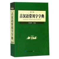 古汉语常用字字典修订版 初高中学生语文常备字典词典学习工具书文言文古文全解中高考学生实用教辅资料正版汉语辞典书籍崇文