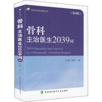 骨科主治医生2039问 第4版第四版 现代主治医生提高丛书 王志成闫景龙主编 中国协和医科大学出版社 骨疾病诊疗问题